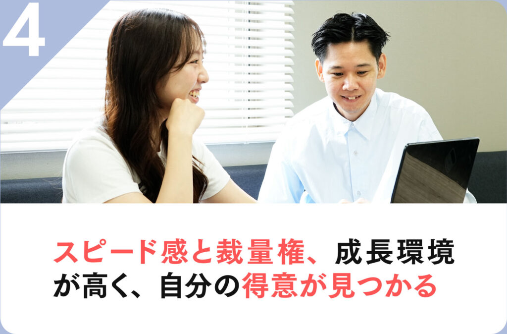 4 スピード感と裁量権