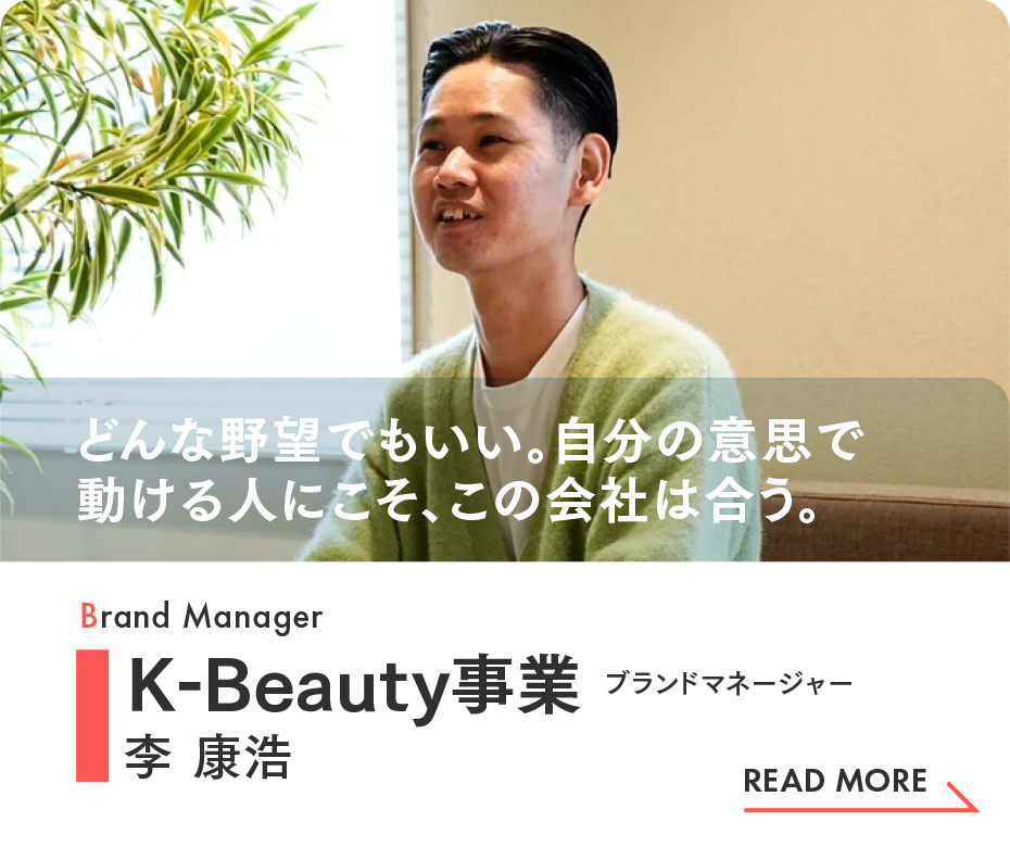 K-Beauty事業 ブランドマネージャー 李康浩|インタビュー(Wantedly)