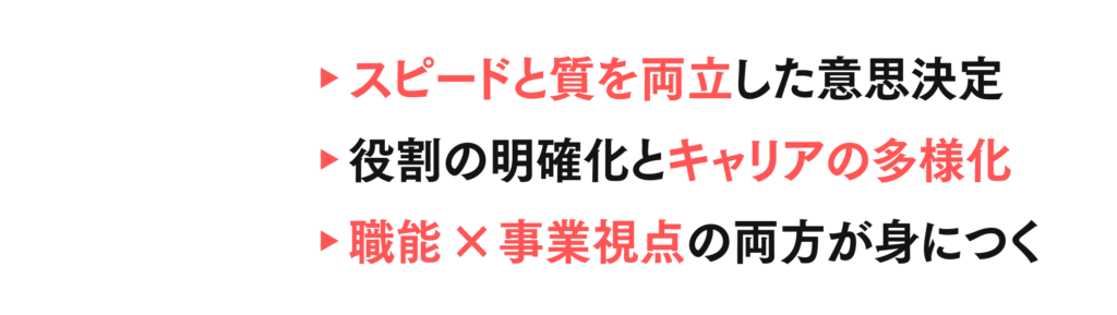 スピードと質を両立した意思決定/役割の明確化とキャリアの多様化